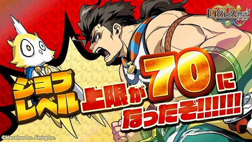 ログレス物語 ジョブレベルの上限が70まで開放 豆まきイベントも開幕