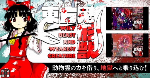 弾幕シューティング 東方鬼形獣 がdmm Gamesで配信 東方project第17弾作品