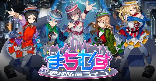 画像ギャラリー No.001のサムネイル画像 / 放置系RPG「まちむす 地球防衛ライブ」,公式サイト&Twitterが公開
