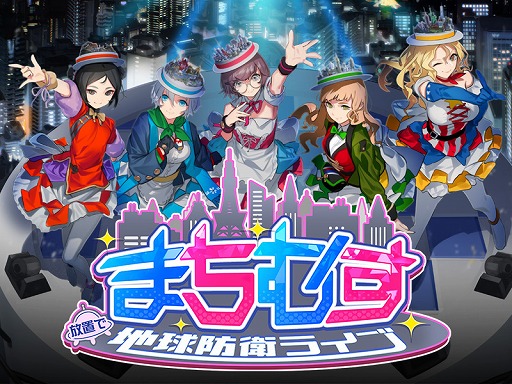 画像ギャラリー No.002のサムネイル画像 / 放置系RPG「まちむす 地球防衛ライブ」,公式サイト&Twitterが公開