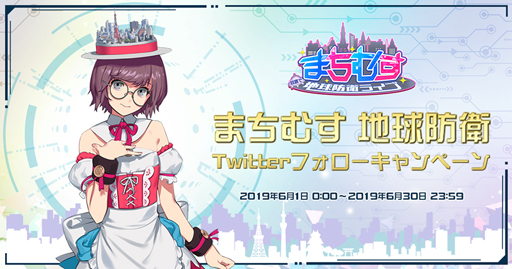画像ギャラリー No.001のサムネイル画像 / 「まちむす 地球防衛ライブ」,Twitterアカウントフォローキャンペーンが6月1日より開催