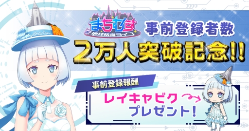 画像ギャラリー No.001のサムネイル画像 / 「まちむす 地球防衛ライブ」の事前登録者数が2万人突破。特典としてまちむす「レイキャビク」の配布が決定