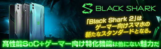 画像ギャラリー No.002のサムネイル画像 / 【PR】「Black Shark 2」はゲーマー向けスマホの新たなスタンダードとなる。高性能SoC+ゲーマー向け特化機能は他にない魅力だ