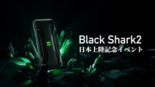 画像ギャラリー No.003のサムネイル画像 / ゲーマー向けハイエンドスマホ「Black Shark2」のイベントが6月15日に秋葉原e-sports SQUAREで開催