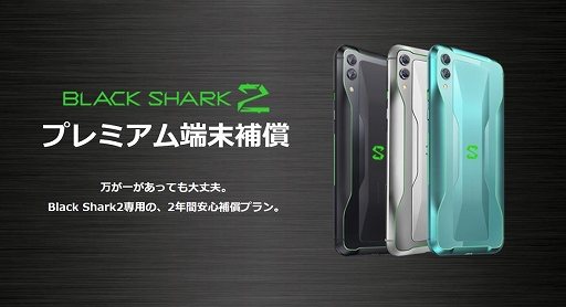 画像ギャラリー No.001のサムネイル画像 / ゲーマー向けスマホ「Black Shark 2」の「プレミアム端末補償」が販売開始。水濡れや落下での破損を2年間補償