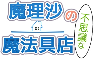 画像ギャラリー No.002のサムネイル画像 / PC向け経営シミュレーション「魔理沙の不思議な魔法具店」がリリース