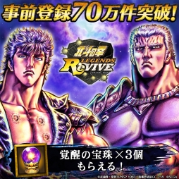画像ギャラリー No.001のサムネイル画像 / 「北斗の拳 LEGENDS ReVIVE」の事前登録数が70万突破。ユーザー全員に「覚醒の宝珠」3個の配布決定