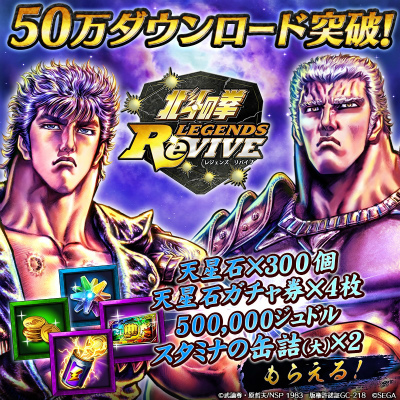 画像ギャラリー No.001のサムネイル画像 / 「北斗の拳 LEGENDS ReVIVE」50万DL突破。プレイヤー全員に天星石300個をプレゼント