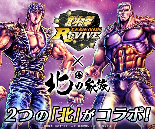 画像ギャラリー No.001のサムネイル画像 / 「北斗の拳 LEGENDS ReVIVE」,北海道酒場「北の家族」とのコラボが10月23日より開催