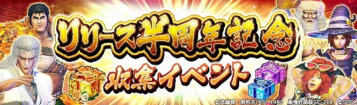 画像ギャラリー No.002のサムネイル画像 / 「北斗の拳 LEGENDS ReVIVE」,リリース半周年記念キャンペーンを実施