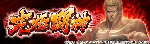 画像ギャラリー No.001のサムネイル画像 / 「北斗リバイブ」,新バトルコンテンツ“究極闘神”が実装