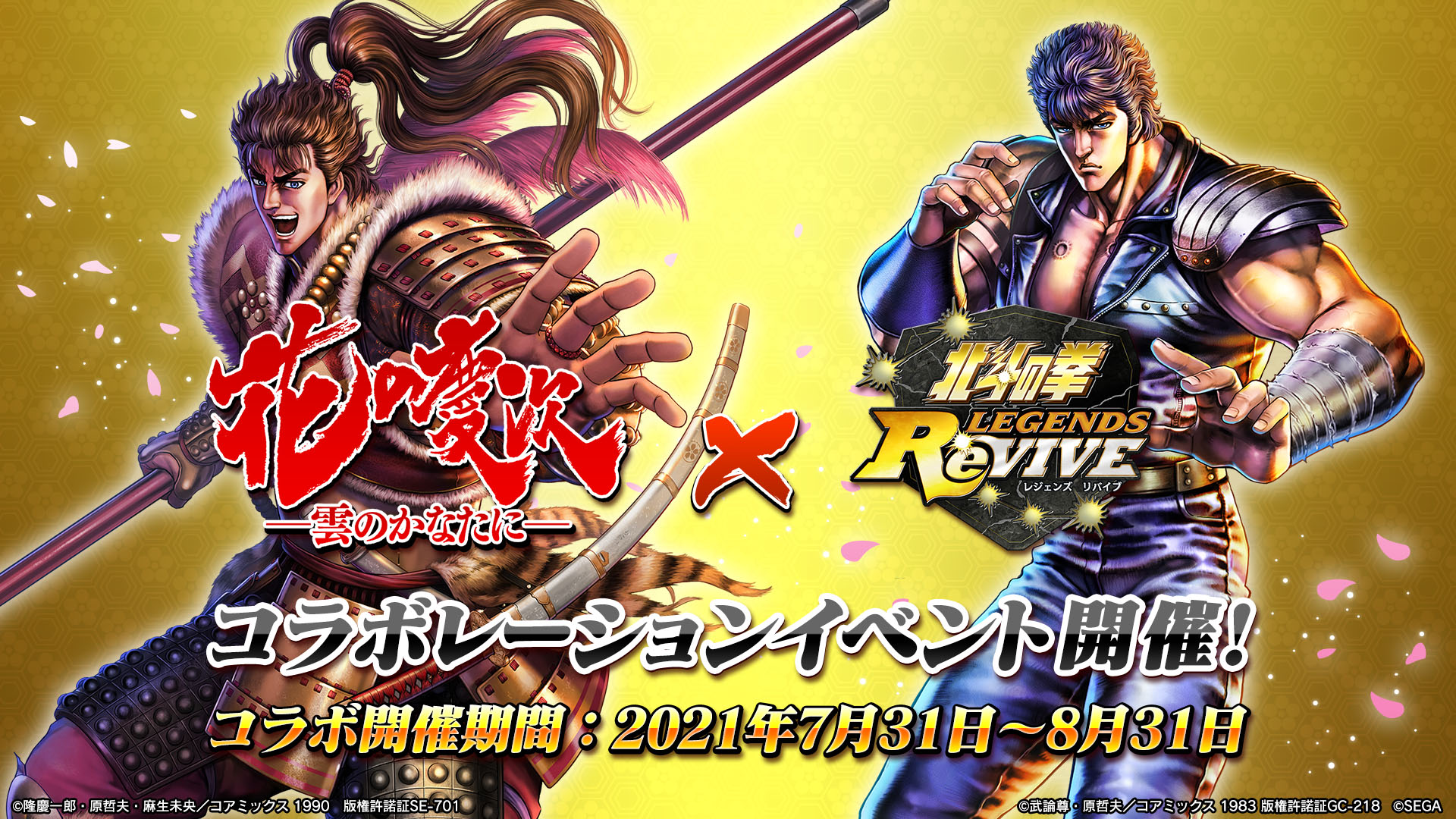 「北斗の拳 Legends Revive」と「花の慶次」のコラボイベントが7月31日にスタート。前田慶次ら登場キャラの情報も公開に 