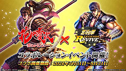 画像ギャラリー No.002のサムネイル画像 / 「北斗の拳 LEGENDS ReVIVE」と「花の慶次」のコラボイベントが7月31日にスタート。前田慶次ら登場キャラの情報も公開に