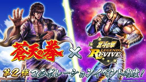 北斗の拳 Legends Revive 蒼天の拳 コラボ第二弾が10月31日開始