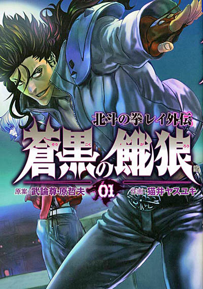 画像ギャラリー No.001のサムネイル画像 / 「北斗の拳 LEGENDS ReVIVE」,“蒼黒の餓狼 北斗の拳 レイ外伝”との外伝イベント開催中