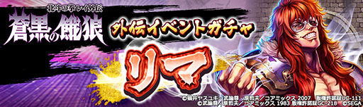 画像ギャラリー No.008のサムネイル画像 / 「北斗の拳 LEGENDS ReVIVE」で外伝イベントガチャ:リマが開催中