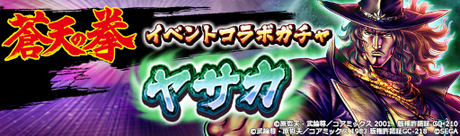 画像ギャラリー No.008のサムネイル画像 / 「北斗リバイブ」,「蒼天の拳」とのコラボイベント第3弾を開催。“ヤサカ”が参戦