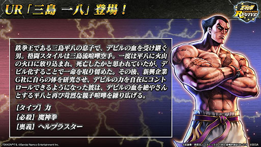 北斗リバイブ」と格闘ゲーム「鉄拳7」のコラボが5月31日にスタート