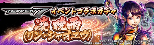 画像ギャラリー No.002のサムネイル画像 / 「北斗の拳 LEGENDS ReVIVE」と「鉄拳7」コラボイベントで凌暁雨が参戦に