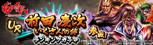 画像ギャラリー No.004のサムネイル画像 / 「北斗の拳 LEGENDS ReVIVE」×「花の慶次-雲のかなたに-」コラボ第二弾が開催に