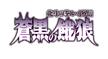 画像ギャラリー No.009のサムネイル画像 / 「北斗リバイブ」,外伝イベント第2弾として“レイ 天駆ける水鳥”が登場