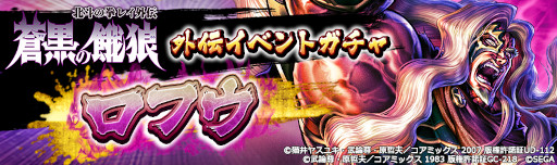 画像ギャラリー No.009のサムネイル画像 / 「北斗リバイブ」,南斗水鳥拳先代伝承者“ロフウ”が新UR拳士として登場