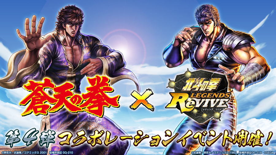 北斗の拳 LEGENDS ReVIVE」×「蒼天の拳」コラボイベント第四弾に「霞拳