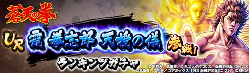 画像ギャラリー No.009のサムネイル画像 / 「北斗の拳 LEGENDS ReVIVE」×「蒼天の拳」コラボイベント第四弾に「霞拳志郎 天授の儀」が登場