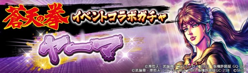 画像ギャラリー No.005のサムネイル画像 / 「北斗の拳 LEGENDS ReVIVE」,蒼天の拳コラボ第4弾でヤーマが参戦