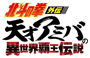 画像ギャラリー No.002のサムネイル画像 / 「北斗リバイブ」,“北斗の拳外伝 天才アミバの異世界覇王伝説”との外伝イベントにリリンが登場