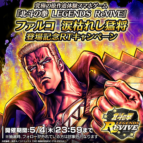 画像ギャラリー No.002のサムネイル画像 / 「北斗リバイブ」,“ファルコ 涙枯れし猛将”が登場。ログインボーナスやランキングガチャを開催