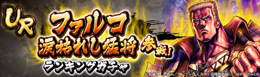 画像ギャラリー No.008のサムネイル画像 / 「北斗リバイブ」,“ファルコ 涙枯れし猛将”が登場。ログインボーナスやランキングガチャを開催