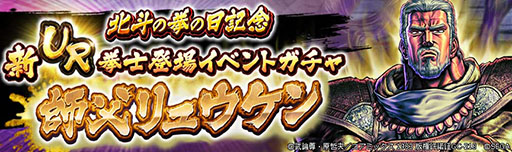 画像ギャラリー No.006のサムネイル画像 / 「北斗リバイブ」,新UR「師父リュウケン」を実装