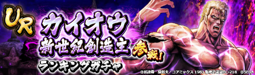 画像ギャラリー No.008のサムネイル画像 / 「北斗リバイブ」,12月31日より「カイオウ 新世紀創造主」が登場