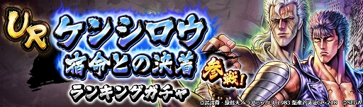 画像ギャラリー No.006のサムネイル画像 / 「北斗リバイブ」,URケンシロウ 宿命との決着が新拳士としてランキングガチャに登場