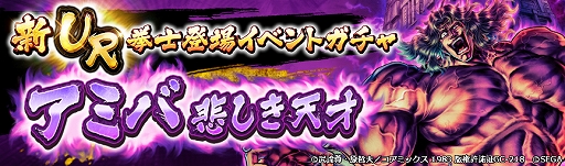 画像ギャラリー No.006のサムネイル画像 / 「北斗リバイブ」,URアミバ 悲しき天才が新拳士としてイベントガチャに登場。参戦記念ログインボーナスも実施