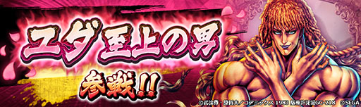 画像ギャラリー No.007のサムネイル画像 / 「北斗リバイブ」,新UR「ユダ 至上の男」が本日参戦