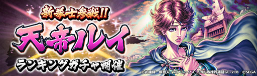 画像ギャラリー No.005のサムネイル画像 / 「北斗リバイブ」,新拳士「天帝ルイ」が登場。リポストキャンペーンも開催中