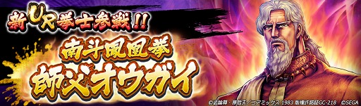 画像ギャラリー No.007のサムネイル画像 / 「北斗リバイブ」,新拳士「南斗鳳凰拳 師父オウガイ」を実装