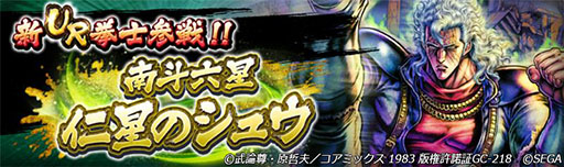画像ギャラリー No.008のサムネイル画像 / 「北斗リバイブ」,南斗六星 仁星のシュウを新規UR拳士として実装