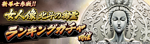 画像ギャラリー No.008のサムネイル画像 / 「北斗の拳 LEGENDS ReVIVE」,新拳士「女人像 北斗の御霊」が登場