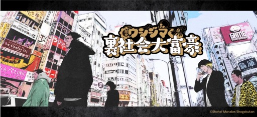 おなじみの大富豪が特殊ルールで一変 新作カードゲーム 闇金ウシジマくん裏社会大富豪 がゲームマーケット19春で販売決定