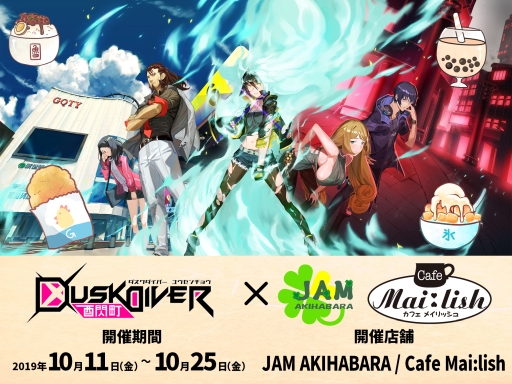 画像ギャラリー No.001のサムネイル画像 / PS4/Nintendo Switch版「Dusk Diver 酉閃町」の発売を記念したコラボカフェが10月11日から東京・秋葉原で開催決定