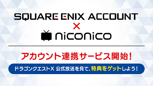 ドラゴンクエストx の公式番組視聴でゲーム内アイテムをプレゼント スクエニアカウントと連携したニコニコidでのログインが必要