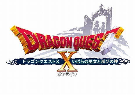 追加パッケージ「ドラゴンクエストX いばらの巫女と滅びの神