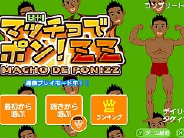 Switch向けDLソフト「マッチョでポン! ZZ」が5月30日に発売決定