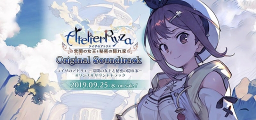 画像ギャラリー No.001のサムネイル画像 / 「ライザのアトリエ 〜常闇の女王と秘密の隠れ家〜」,オリジナルサウンドトラックの試聴動画第2弾が公開