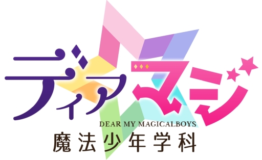 画像ギャラリー No.001のサムネイル画像 / 「乙女チック4Gamer」第212回:Switchで復活! 7人の魔法少年と過ごした日々を描いた学園ADV「ディアマジ −魔法少年学科−」を特集