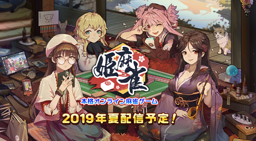 画像ギャラリー No.003のサムネイル画像 / 「姫麻雀」,事前登録の受付が予約トップ10にてスタート