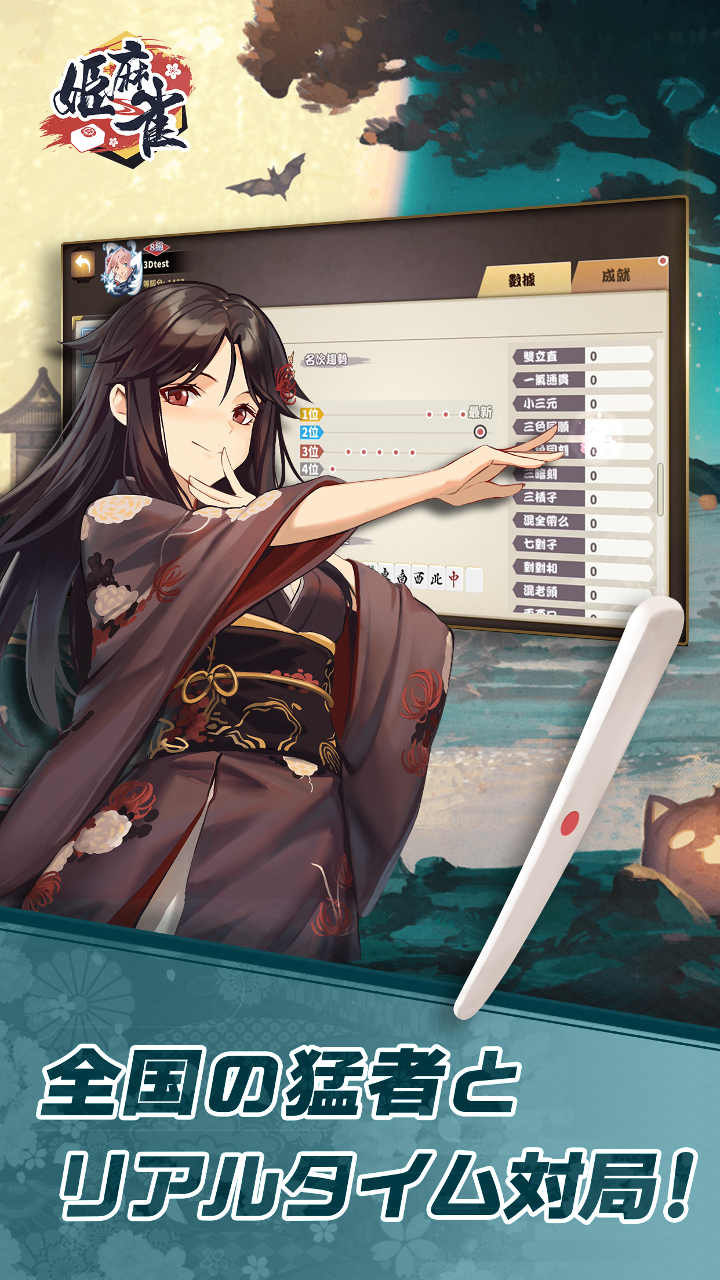 画像集 003 個性豊かなキャラとの対局が楽しめる麻雀アプリ 姫麻雀